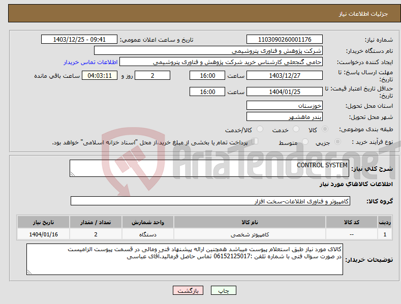 تصویر کوچک آگهی نیاز انتخاب تامین کننده-CONTROL SYSTEM