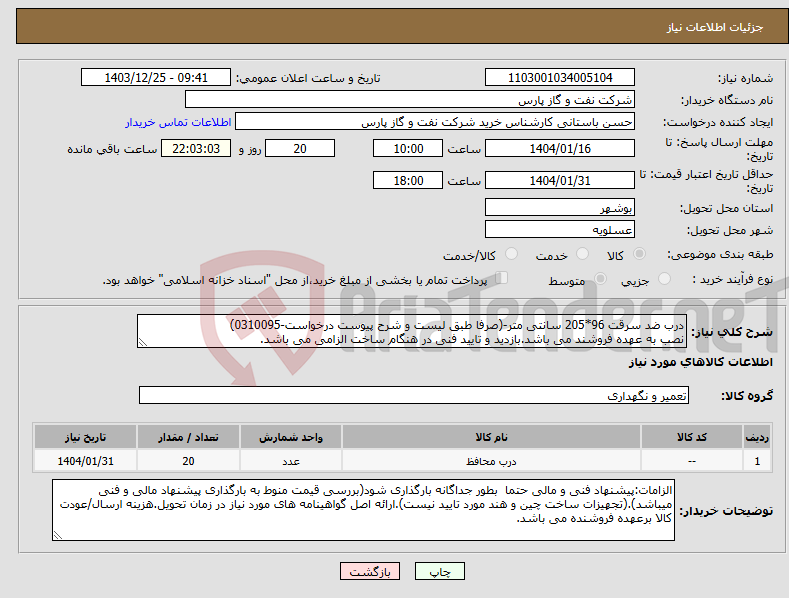 تصویر کوچک آگهی نیاز انتخاب تامین کننده-درب ضد سرقت 96*205 سانتی متر-(صرفا طبق لیست و شرح پیوست درخواست-0310095) نصب به عهده فروشند می باشد.بازدید و تایید فنی در هنگام ساخت الزامی می باشد.