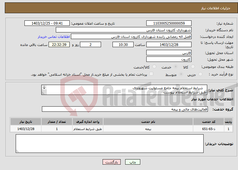 تصویر کوچک آگهی نیاز انتخاب تامین کننده- شرایط استعلام بیمه جامع مسئولیت شهروندی طبق شرایط استعلام پیوست 