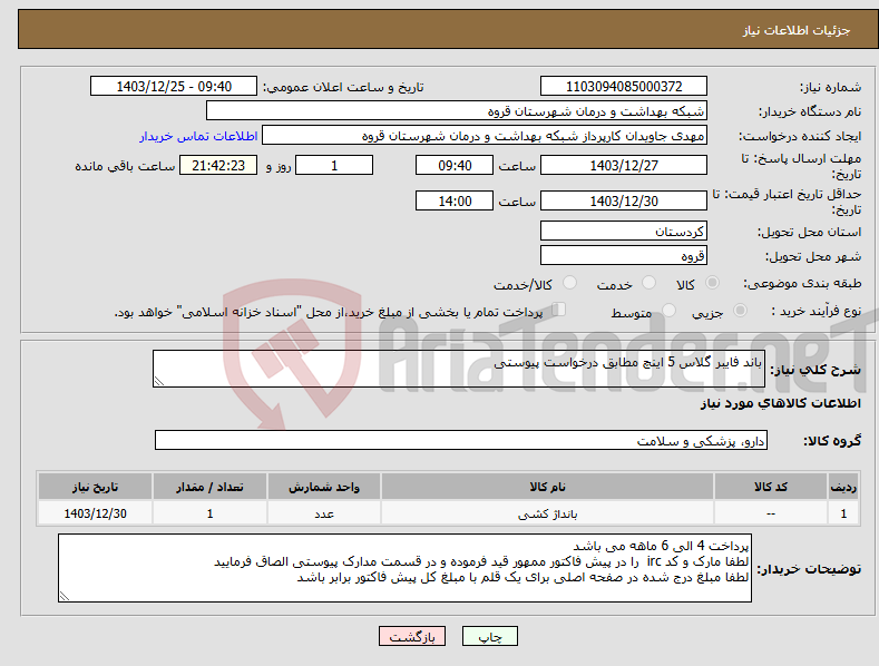 تصویر کوچک آگهی نیاز انتخاب تامین کننده-باند فایبر گلاس 5 اینچ مطابق درخواست پیوستی 