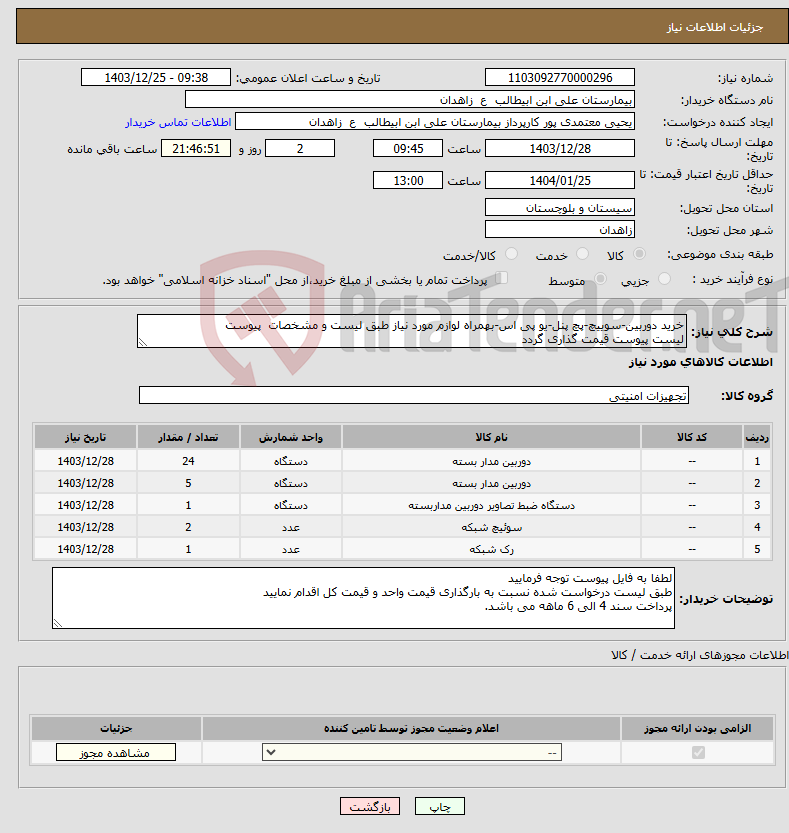 تصویر کوچک آگهی نیاز انتخاب تامین کننده-خرید دوربین-سوییچ-پچ پنل-یو پی اس-بهمراه لوازم مورد نیاز طبق لیست و مشخصات پیوست لیست پیوست قیمت گذاری گردد