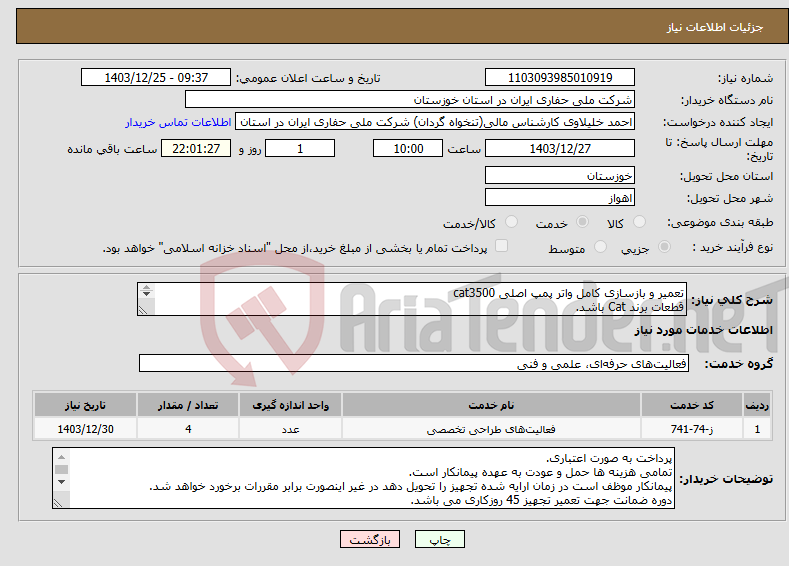 تصویر کوچک آگهی نیاز انتخاب تامین کننده-تعمیر و بازسازی کامل واتر پمپ اصلی cat3500 قطعات برند Cat باشد. 
