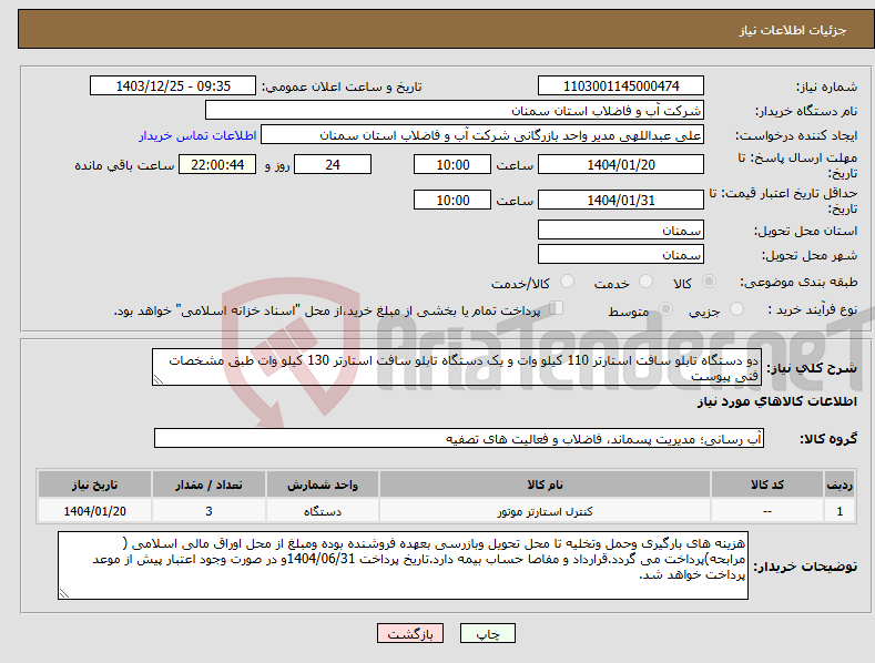 تصویر کوچک آگهی نیاز انتخاب تامین کننده-دو دستگاه تابلو سافت استارتر 110 کیلو وات و یک دستگاه تابلو سافت استارتر 130 کیلو وات طبق مشخصات فنی پیوست