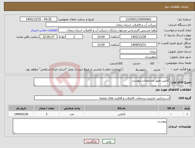 تصویر کوچک آگهی نیاز انتخاب تامین کننده-کانتین طبق مشخصات پیوست