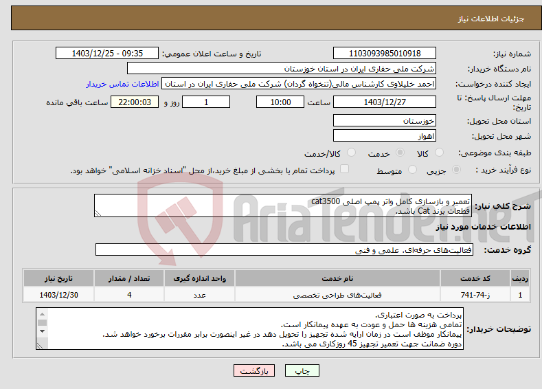 تصویر کوچک آگهی نیاز انتخاب تامین کننده-تعمیر و بازسازی کامل واتر پمپ اصلی cat3500 قطعات برند Cat باشد.
