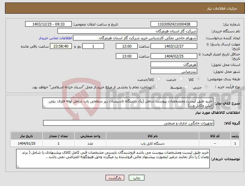 تصویر کوچک آگهی نیاز انتخاب تامین کننده-خرید طبق لیست ومشخصات پیوست شامل (یک دستگاه تاسیسات زیر سطحی یاب شامل لوله فلزی ،پلی اتیلن وکابل و...) 