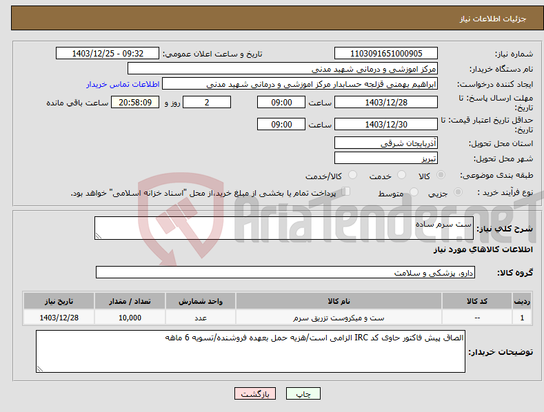 تصویر کوچک آگهی نیاز انتخاب تامین کننده-ست سرم ساده