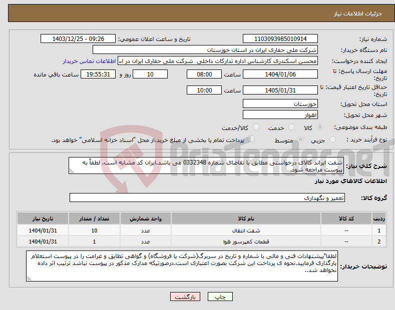 تصویر کوچک آگهی نیاز انتخاب تامین کننده-شفت ایراند کالای درخواستی مطابق با تقاضای شماره 0332348 می باشد.ایران کد مشابه است. لطفاً به پیوست مراجعه شود.