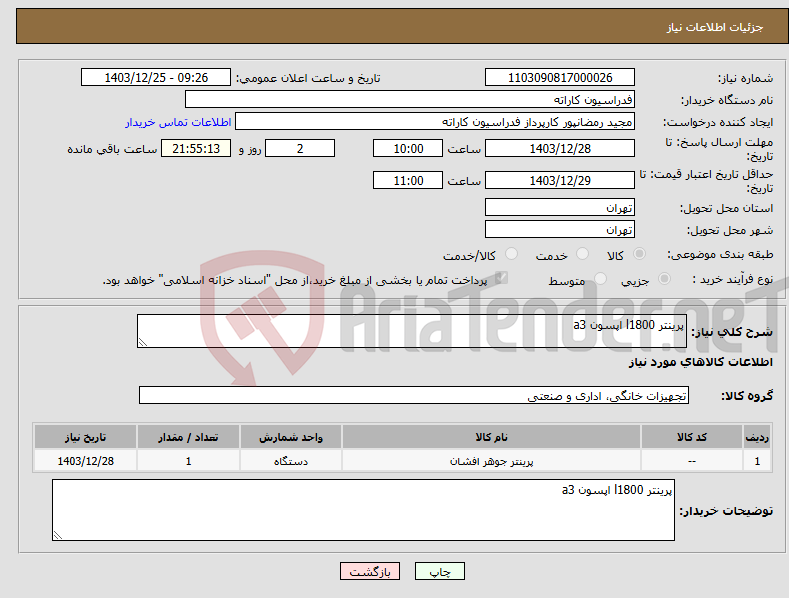 تصویر کوچک آگهی نیاز انتخاب تامین کننده-پرینتر l1800 اپسون a3