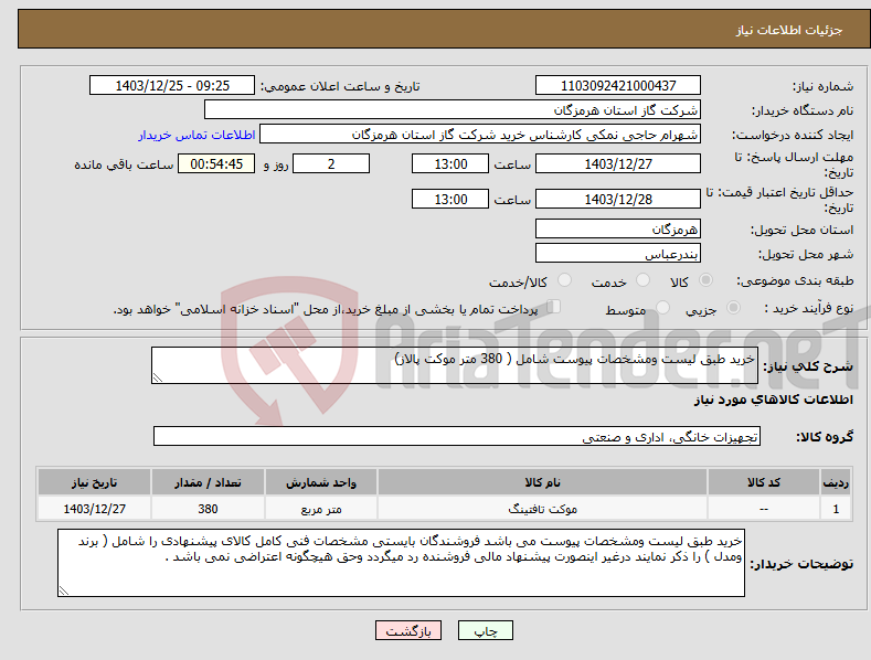 تصویر کوچک آگهی نیاز انتخاب تامین کننده-خرید طبق لیست ومشخصات پیوست شامل ( 380 متر موکت پالاز) 