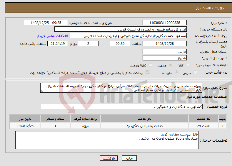 تصویر کوچک آگهی نیاز انتخاب تامین کننده-پروژه ساماندهی و مدیریت چرای دام در سامان های عرفی مراتع و کنترل کوچ بهاره شهرستان های شیراز ، کوار ، ممسنی ، فراشبند و اکیپ سیار استانی
