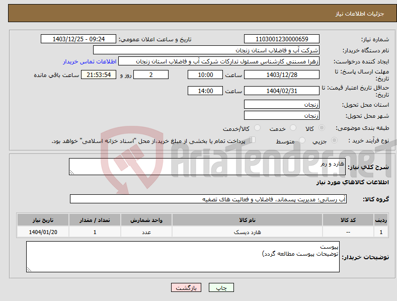 تصویر کوچک آگهی نیاز انتخاب تامین کننده-هارد و رم
