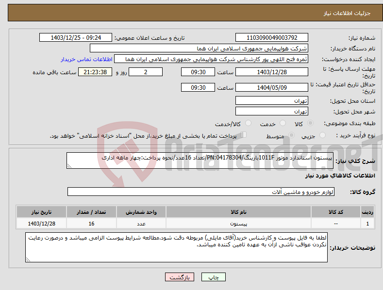 تصویر کوچک آگهی نیاز انتخاب تامین کننده-پیستون استاندارد موتور 1011Fبارینگ/PN:04178304/تعداد 16عدد/نحوه پرداخت:چهار ماهه اداری