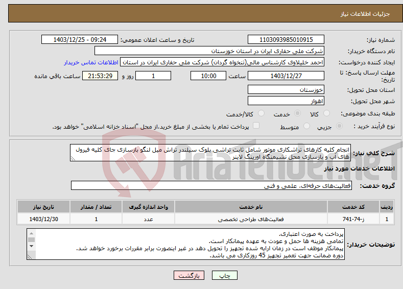 تصویر کوچک آگهی نیاز انتخاب تامین کننده-انجام کلیه کارهای تراشکاری موتور شامل ثابت تراشی بلوک سیلندر تراش میل لنگو بازسازی جای کلیه فیرول های آب و بازسازی محل نشیمنگاه اورینگ لاینر