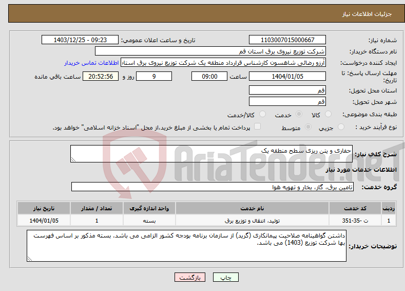 تصویر کوچک آگهی نیاز انتخاب تامین کننده-حفاری و یتن ریزی سطح منطقه یک