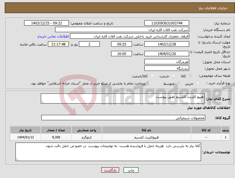 تصویر کوچک آگهی نیاز انتخاب تامین کننده-هیپو کلریت کلسیم طبق پیوست