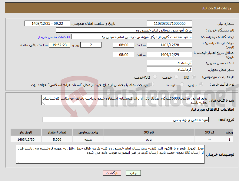 تصویر کوچک آگهی نیاز انتخاب تامین کننده-برنج ایرانی مرغوب5000کیلوگرم معادل 5تن ازایران کدمشابه استفاده شده پرداخت 6ماهه موردتایید کارشناسان تغذیه باشد