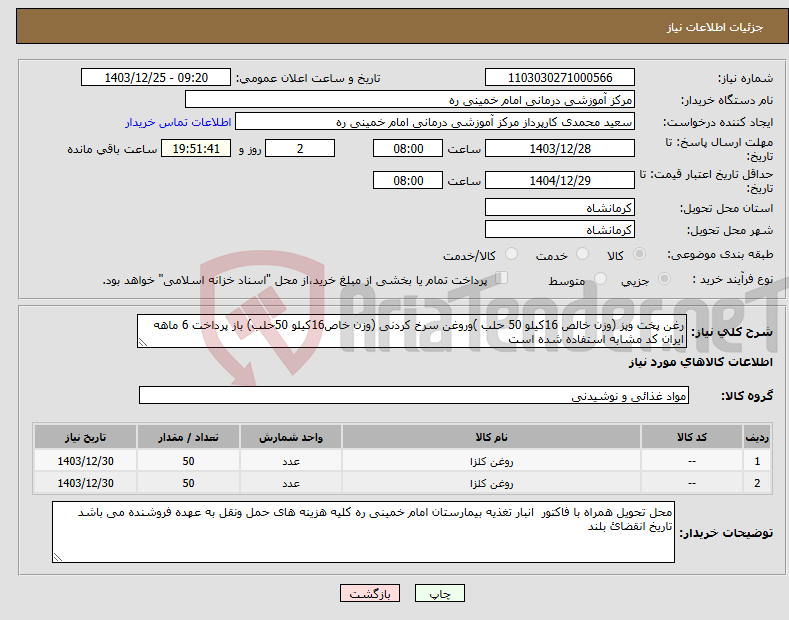 تصویر کوچک آگهی نیاز انتخاب تامین کننده-رغن پخت وپز (وزن خالص 16کیلو 50 حلب )وروغن سرخ کردنی (وزن خاص16کیلو 50حلب) باز پرداخت 6 ماهه ایران کد مشابه استفاده شده است
