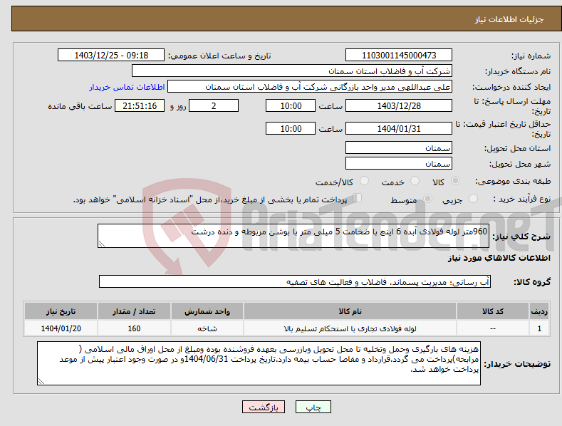 تصویر کوچک آگهی نیاز انتخاب تامین کننده-960متر لوله فولادی آبده 6 اینچ با ضخامت 5 میلی متر با بوشن مربوطه و دنده درشت 