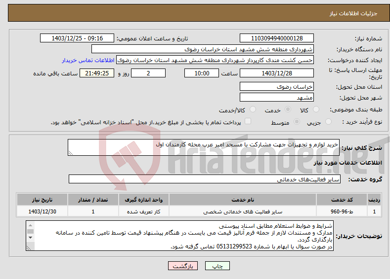 تصویر کوچک آگهی نیاز انتخاب تامین کننده-خرید لوازم و تجهیزات جهت مشارکت با مسجد امیر عرب محله کارمندان اول 