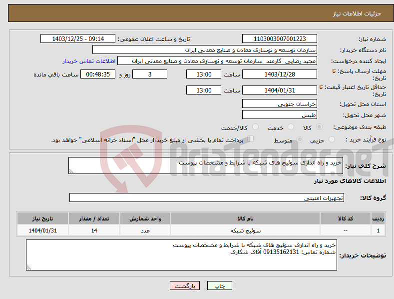 تصویر کوچک آگهی نیاز انتخاب تامین کننده-خرید و راه اندازی سوئیچ های شبکه با شرایط و مشخصات پیوست 