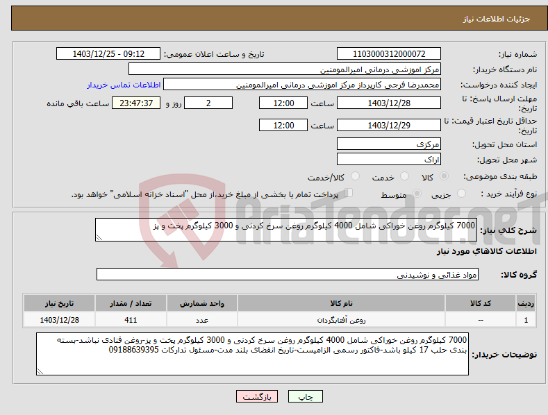 تصویر کوچک آگهی نیاز انتخاب تامین کننده-7000 کیلوگرم روغن خوراکی شامل 4000 کیلوگرم روغن سرخ کردنی و 3000 کیلوگرم پخت و پز