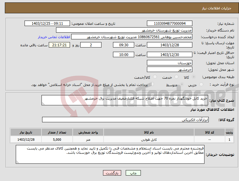 تصویر کوچک آگهی نیاز انتخاب تامین کننده-خرید کابل خودنگهدار نمره 70 جهت اصلاح شبکه فشارضعیف مدیریت برق خرمشهر 