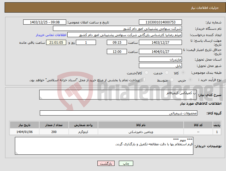 تصویر کوچک آگهی نیاز انتخاب تامین کننده-ب کمپلکس کیمیافام
