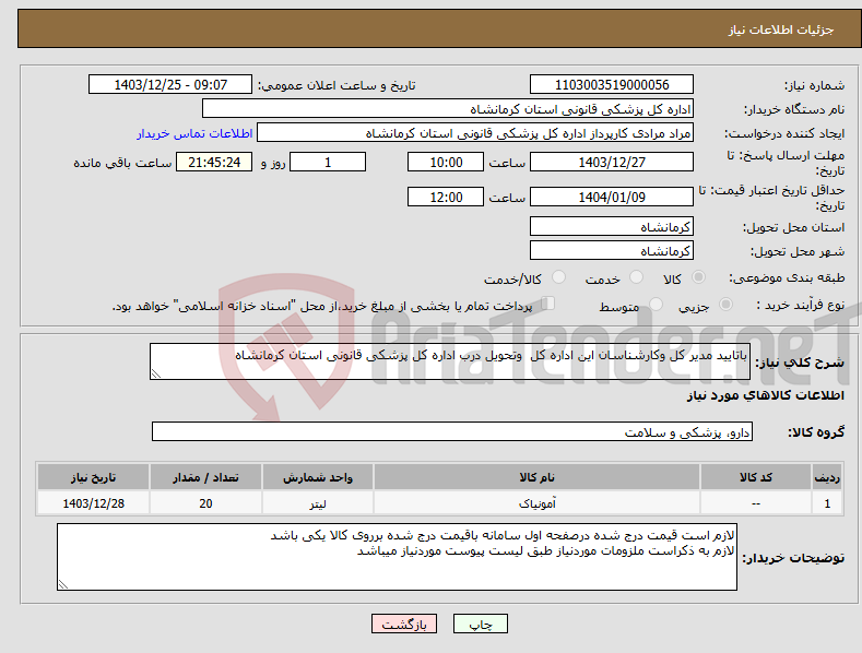 تصویر کوچک آگهی نیاز انتخاب تامین کننده-باتایید مدیر کل وکارشناسان این اداره کل وتحویل درب اداره کل پزشکی قانونی استان کرمانشاه
