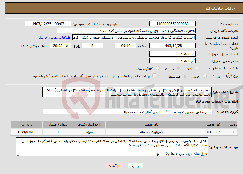 تصویر کوچک آگهی نیاز انتخاب تامین کننده-حمل ، جابجائی ، پردازش و دفع بهداشتی پسماندها به محل ترانشه حفر شده (سایت دفع بهداشتی ) مراکز تحت پوشش معاونت فرهنگی دانشجویی مطابق با شرایط پیوست