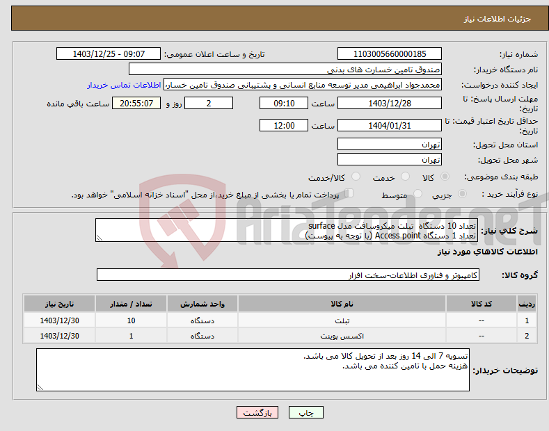 تصویر کوچک آگهی نیاز انتخاب تامین کننده-تعداد 10 دستگاه تبلت میکروسافت مدل surface تعداد 1 دستگاه Access point (با توجه به پیوست)