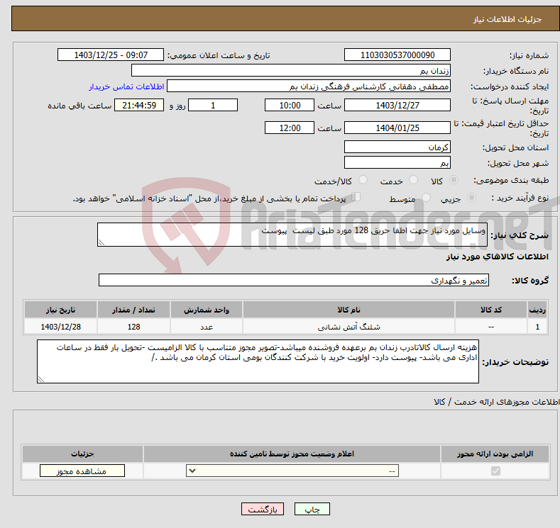 تصویر کوچک آگهی نیاز انتخاب تامین کننده-وسایل مورد نیاز جهت اطفا حریق 128 مورد طبق لیست پیوست