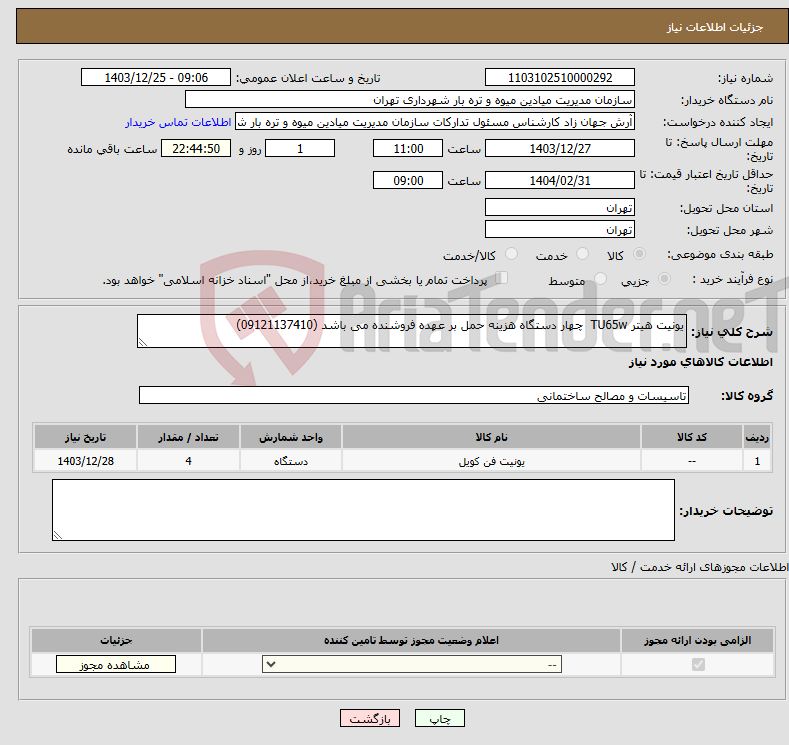 تصویر کوچک آگهی نیاز انتخاب تامین کننده-یونیت هیتر TU65w چهار دستگاه هزینه حمل بر عهده فروشنده می باشد (09121137410)