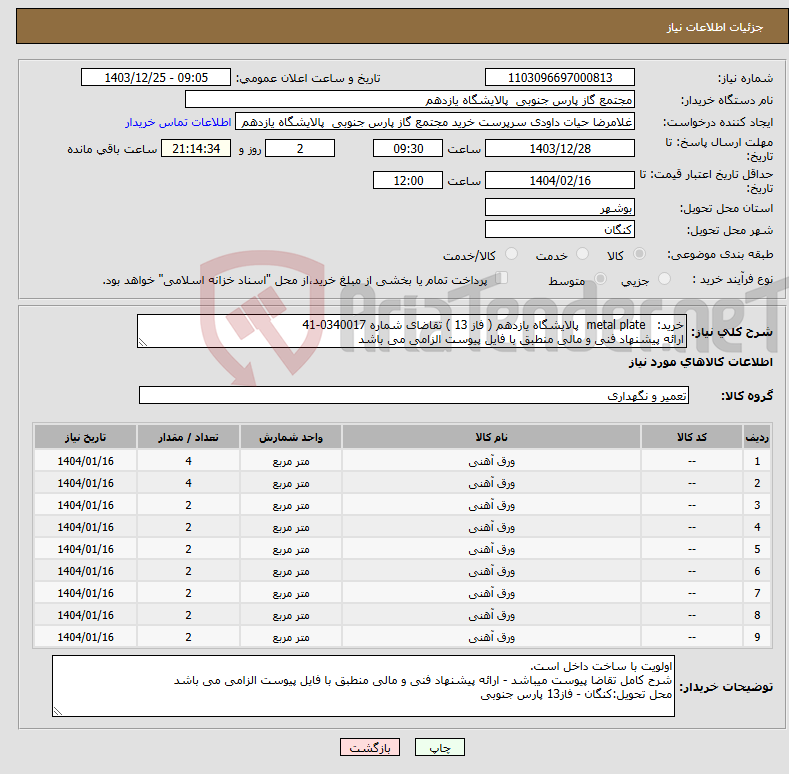 تصویر کوچک آگهی نیاز انتخاب تامین کننده-خرید: metal plate پالایشگاه یازدهم ( فاز 13 ) تقاضای شماره 0340017-41 ارائه پیشنهاد فنی و مالی منطبق با فایل پیوست الزامی می باشد