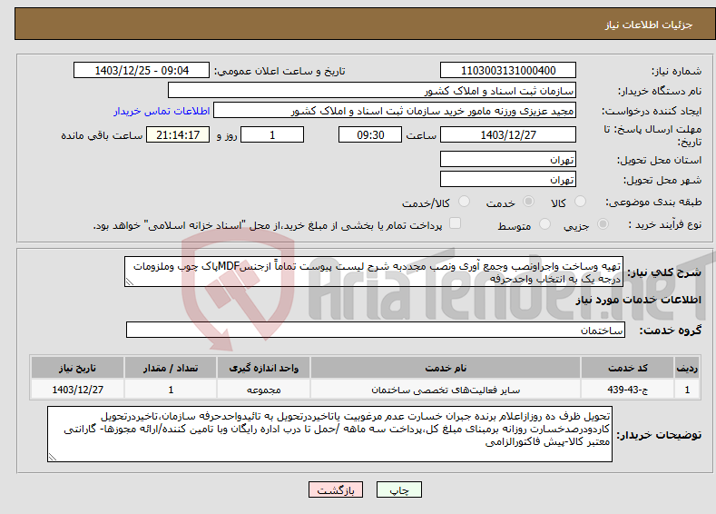 تصویر کوچک آگهی نیاز انتخاب تامین کننده-تهیه وساخت واجراونصب وجمع آوری ونصب مجددبه شرح لیست پیوست تماماً ازجنسMDFپاک چوب وملزومات درجه یک به انتخاب واحدحرفه