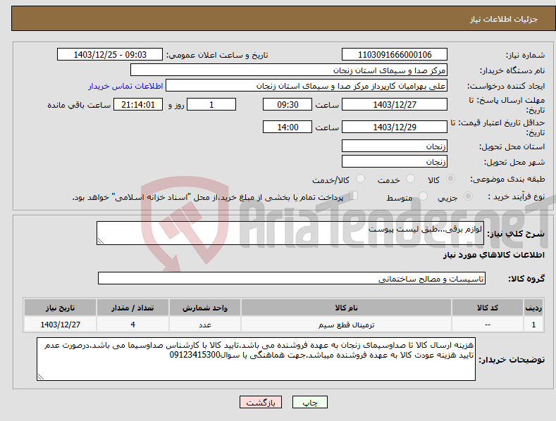 تصویر کوچک آگهی نیاز انتخاب تامین کننده-لوازم برقی...طبق لیست پیوست