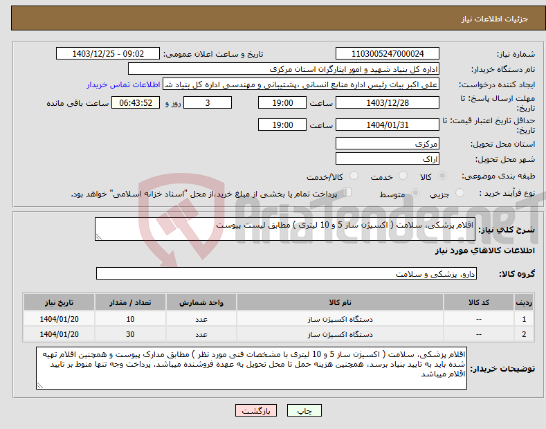 تصویر کوچک آگهی نیاز انتخاب تامین کننده-اقلام پزشکی، سلامت ( اکسیژن ساز 5 و 10 لیتری ) مطابق لیست پیوست