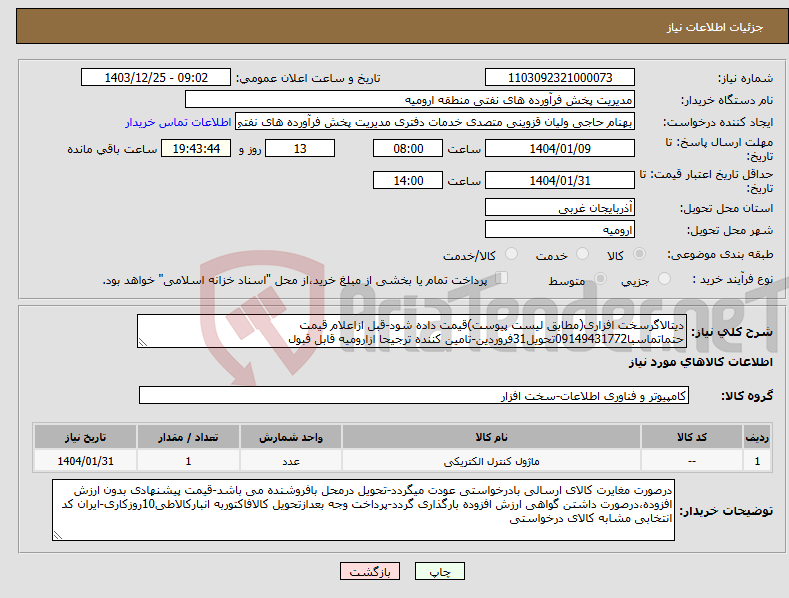 تصویر کوچک آگهی نیاز انتخاب تامین کننده-دیتالاگرسخت افزاری(مطابق لیست پیوست)قیمت داده شود-قبل ازاعلام قیمت حتماتماسبا09149431772تحویل31فروردین-تامین کننده ترجیحا ازارومیه قابل قبول 