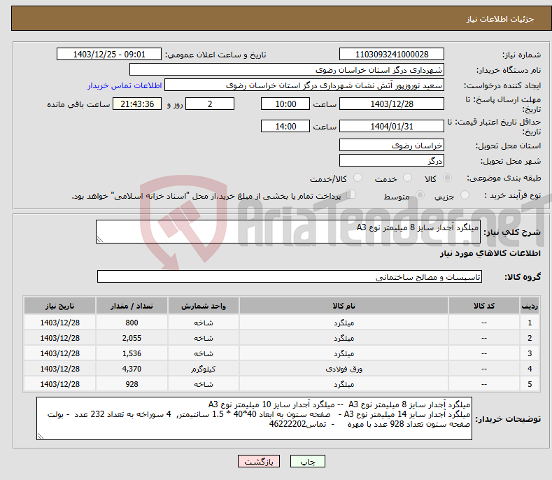 تصویر کوچک آگهی نیاز انتخاب تامین کننده-میلگرد آجدار سایز 8 میلیمتر نوع A3 