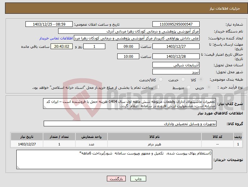 تصویر کوچک آگهی نیاز انتخاب تامین کننده-تعمیرات ماشینهای اداری وقطعات مربوطه شش ماهه اول سال 1404-هزینه حمل با فروشنده است – ایران کد مشابه است- مشمولیت ارزش افزوده در سامانه اعلام گردد.
