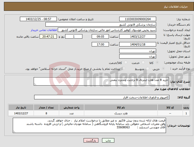 تصویر کوچک آگهی نیاز انتخاب تامین کننده-خرید 8 عدد هارد اینترنال 8 ترابایت وسترن بنفش 