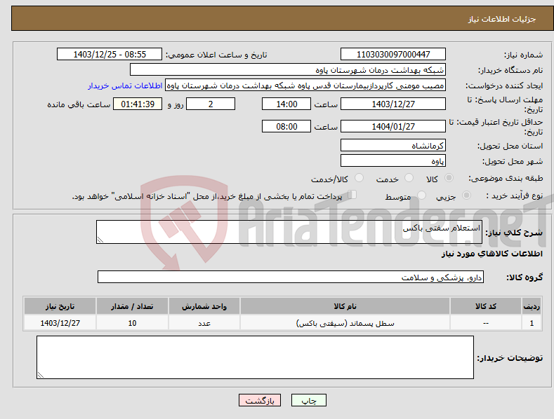 تصویر کوچک آگهی نیاز انتخاب تامین کننده-استعلام سفتی باکس
