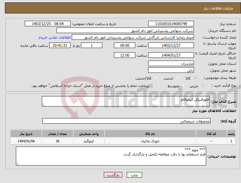 تصویر کوچک آگهی نیاز انتخاب تامین کننده-فلورفنیکل کیمیافام