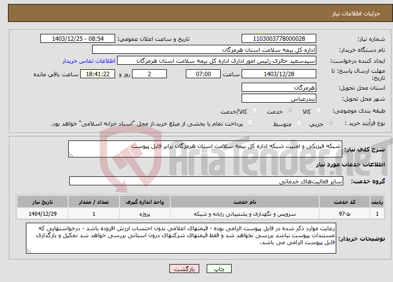تصویر کوچک آگهی نیاز انتخاب تامین کننده-شبکه فیزیکی و امنیت شبکه اداره کل بیمه سلامت استان هرمزگان برابر فایل پیوست
