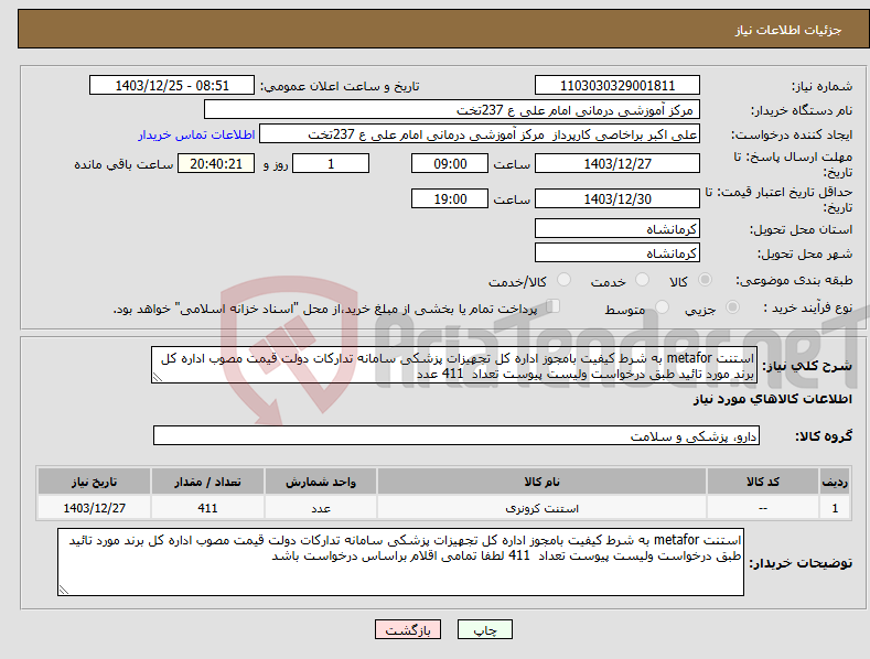 تصویر کوچک آگهی نیاز انتخاب تامین کننده-استنت metafor به شرط کیفیت بامجوز اداره کل تجهیزات پزشکی سامانه تدارکات دولت قیمت مصوب اداره کل برند مورد تائید طبق درخواست ولیست پیوست تعداد 411 عدد