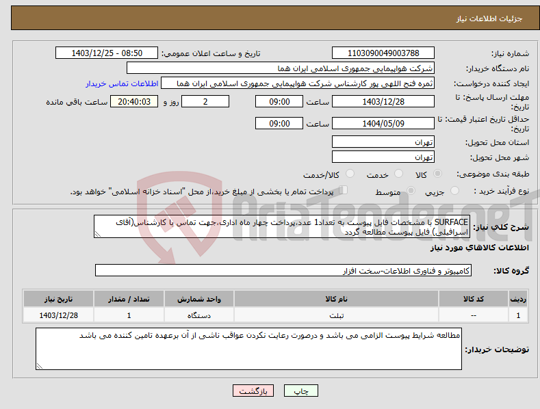 تصویر کوچک آگهی نیاز انتخاب تامین کننده-SURFACE با مشخصات فایل پیوست به تعداد1 عدد،پرداخت چهار ماه اداری،جهت تماس با کارشناس(آقای اسرافیلی) فایل پیوست مطالعه گردد