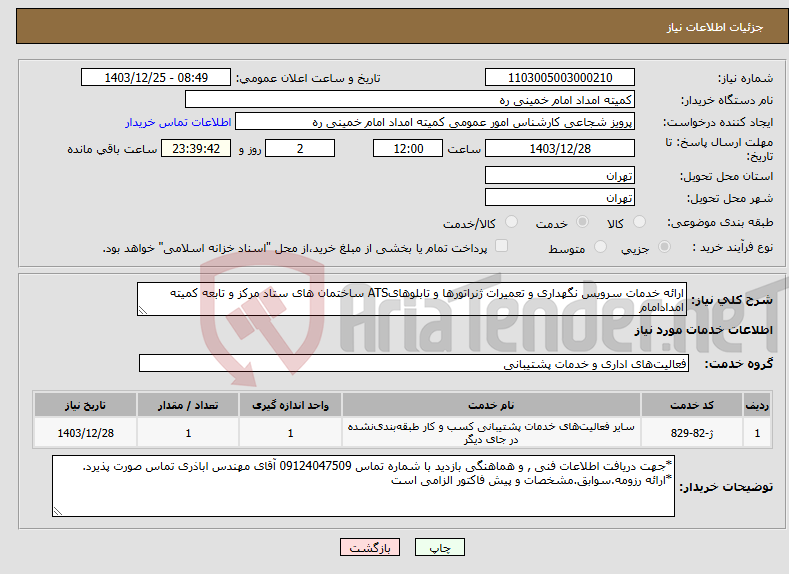 تصویر کوچک آگهی نیاز انتخاب تامین کننده-ارائه خدمات سرویس نگهداری و تعمیرات ژنراتورها و تابلوهایATS ساختمان های ستاد مرکز و تابعه کمیته امدادامام