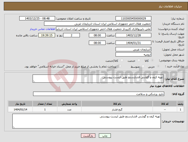 تصویر کوچک آگهی نیاز انتخاب تامین کننده-تهیه کیف و گوشی فشارسنج طبق لیست پیوستی