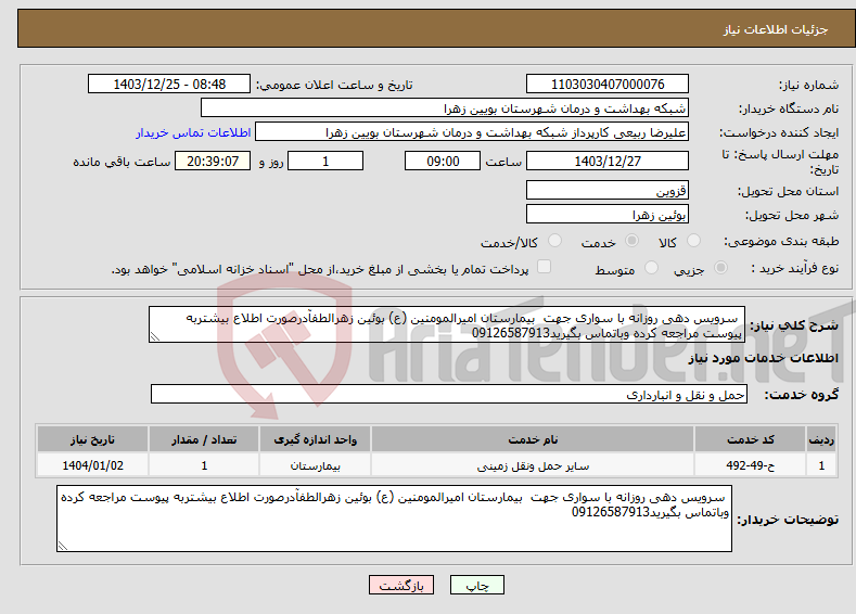 تصویر کوچک آگهی نیاز انتخاب تامین کننده- سرویس دهی روزانه با سواری جهت بیمارستان امیرالمومنین (ع) بوئین زهرالطفآدرصورت اطلاع بیشتربه پیوست مراجعه کرده وباتماس بگیرید09126587913