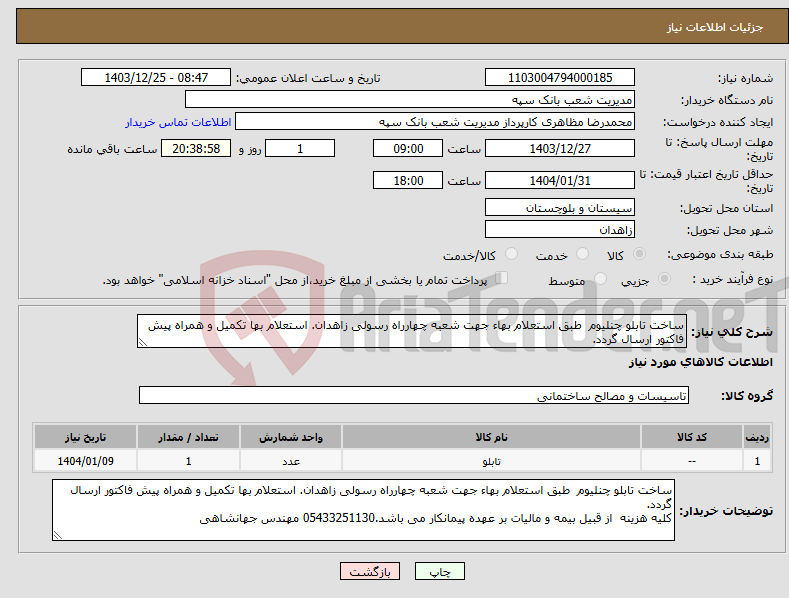 تصویر کوچک آگهی نیاز انتخاب تامین کننده-ساخت تابلو چنلیوم طبق استعلام بهاء جهت شعبه چهارراه رسولی زاهدان. استعلام بها تکمیل و همراه پیش فاکتور ارسال گردد.